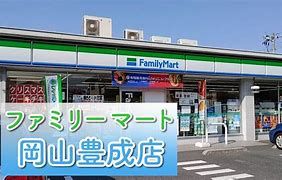 ファミリーマート 岡山豊成店の画像