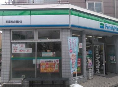 ファミリーマート 荻窪教会通り店の画像