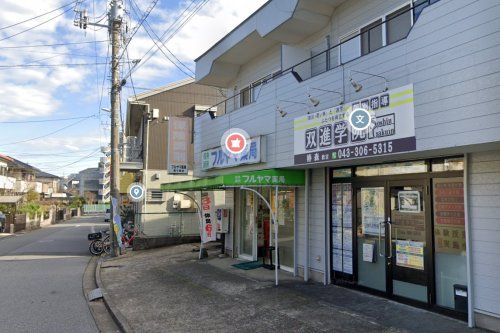 株式会社フルヤマ薬局 東千葉店の画像