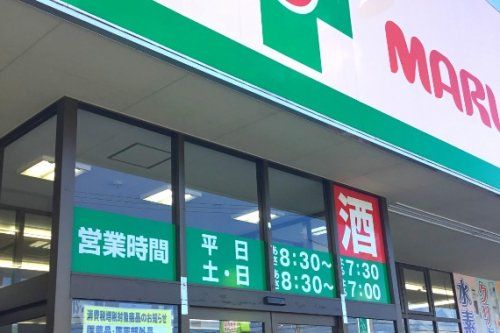 くすりのマルト健康の森とりい店の画像