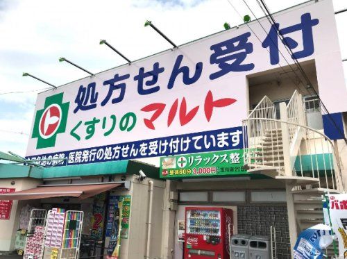 くすりのマルト玉川店の画像