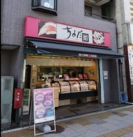 ちよだ鮨 稲荷町店の画像