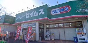 ドラッグセイムス大久野店の画像