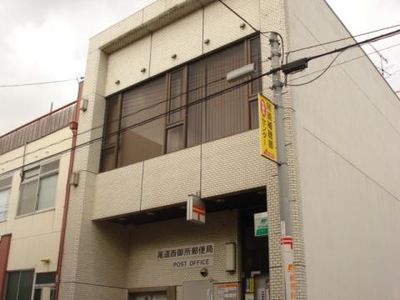 尾道西御所郵便局の画像