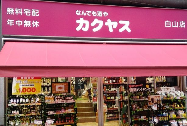 なんでも酒やカクヤス 白山店の画像