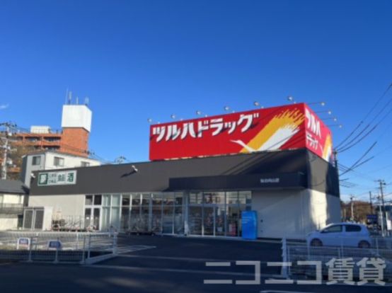 ツルハドラッグ 仙台向山店の画像