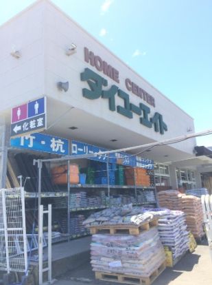 ダイユーエイト四倉店の画像