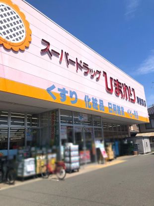 ププレひまわり薬局尾道西店の画像