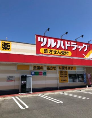 ツルハドラッグ　いわき玉露店の画像