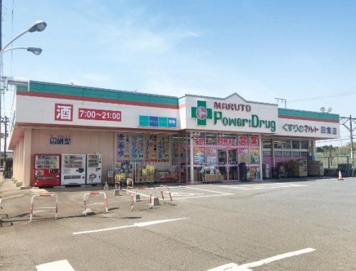 マルトパワードラッグ四倉店の画像