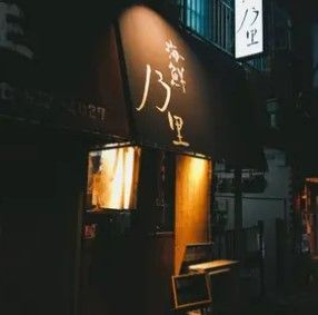 海鮮乃里 赤羽居酒屋の画像