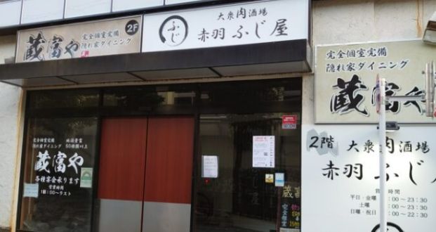 大衆肉酒場 赤羽 ふじ屋の画像