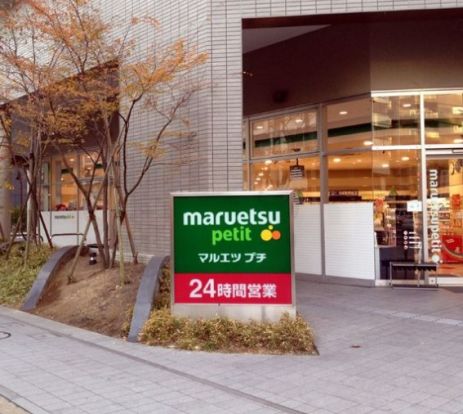 マルエツ プチ 東池袋三丁目店の画像