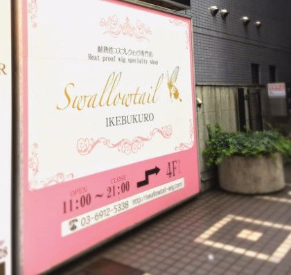 Wig Shop Swallowtail(ウィッグショップスワローテイル) 池袋店の画像