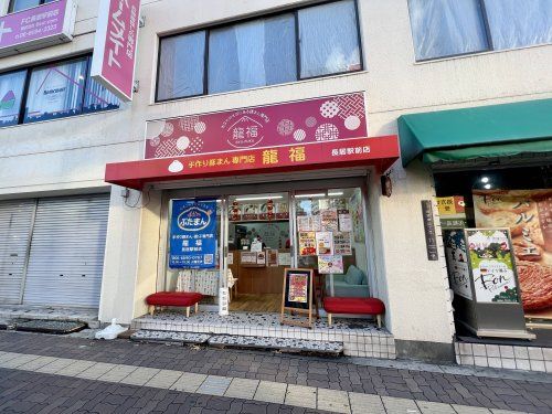 豚まん専門店　龍福の画像