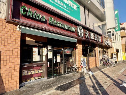 大阪王将 長居店の画像