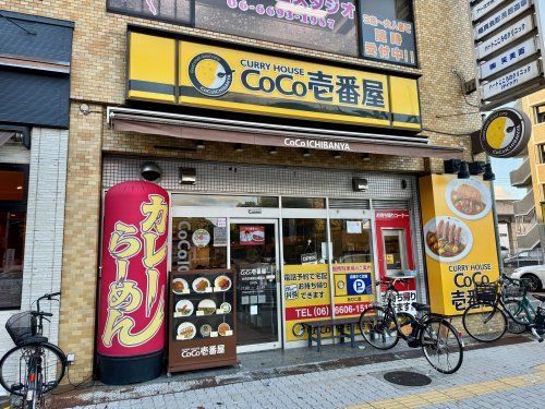 カレーハウスCoCo壱番屋 住吉区長居公園前店の画像