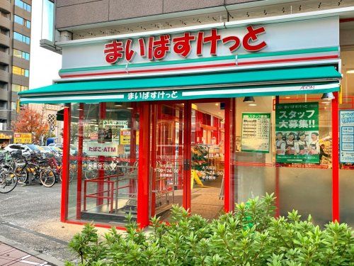 まいばすけっと 大久保店の画像