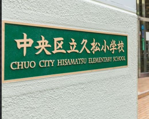中央区立久松小学校の画像