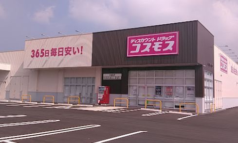 ドラッグストアコスモス 中畝店の画像