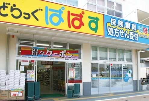 どらっぐぱぱす 中板橋店の画像