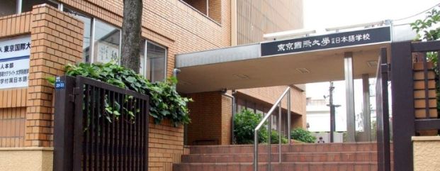 東京国際大学付属日本語学校の画像