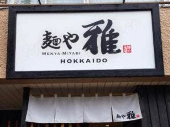 麺や 雅 川口店の画像