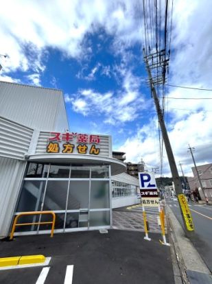 スギ薬局 醍醐石田店の画像