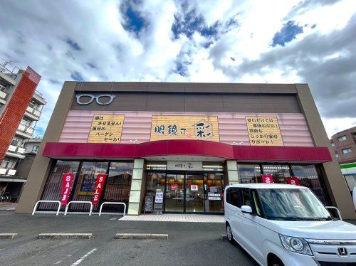 メガネの愛眼 眼鏡乃彩 伏見竹田店の画像