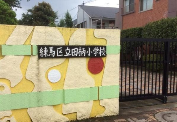 練馬区立田柄小学校の画像