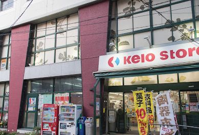 京王ストア代田橋店の画像