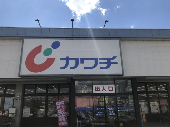 カワチ薬品 石岡ばらき台店の画像