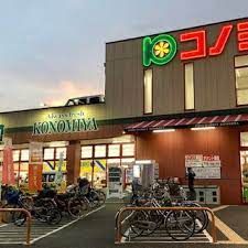 スーパーマーケット コノミヤ 緑橋店の画像