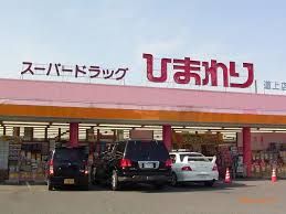 スーパードラッグひまわり道上店の画像