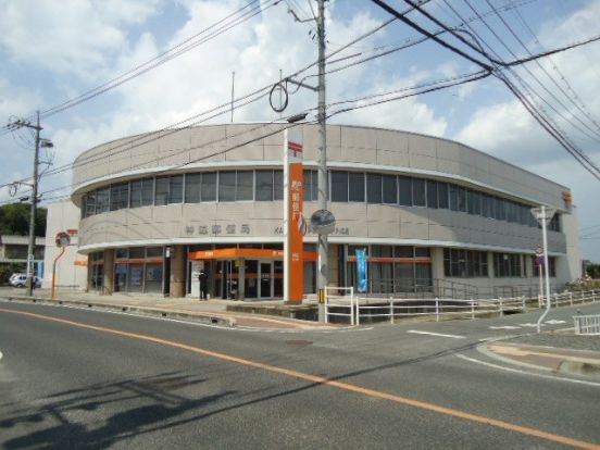 神辺郵便局の画像