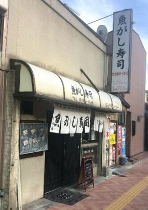 魚がし寿司赤羽西口店の画像