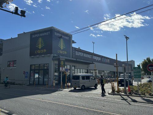 いなげや 国分寺東恋ケ窪店の画像