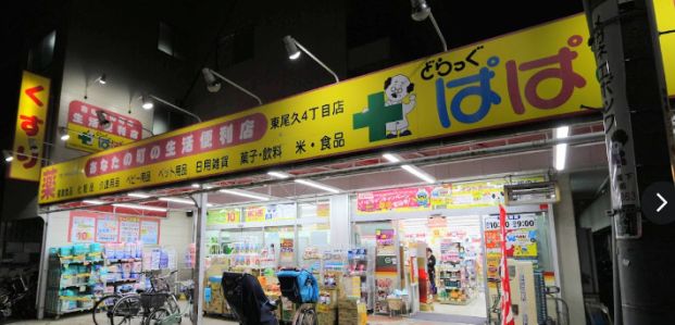 どらっぐぱぱす 東尾久4丁目店の画像