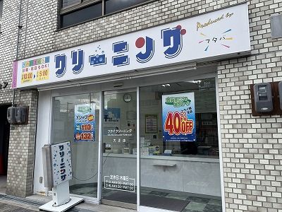 フタバクリーニング 大正店の画像