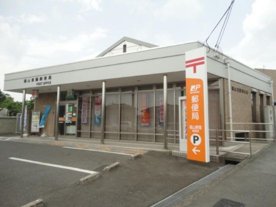 福山東陽郵便局の画像
