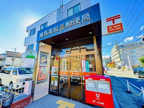 練馬高松三郵便局の画像
