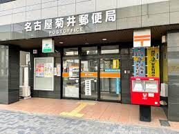 名古屋菊井郵便局の画像