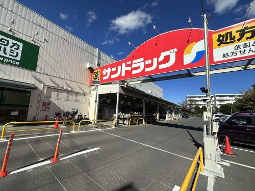 サンドラッグ 恋ケ窪店の画像