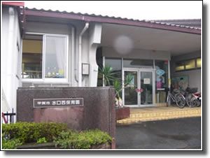 甲賀市立 水口西保育園の画像