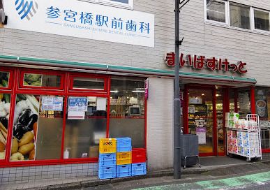 まいばすけっと 参宮橋駅前店の画像