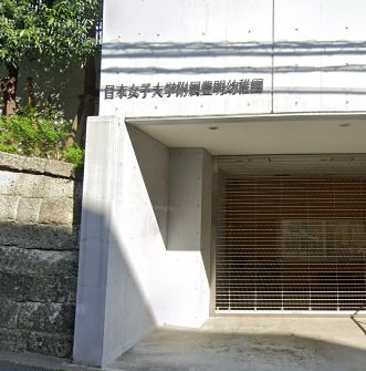 日本女子大学附属豊明幼稚園の画像