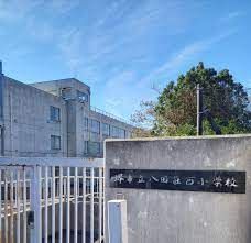 堺市立八田荘西小学校の画像