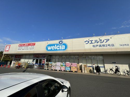 ウエルシア松戸高塚２号店の画像