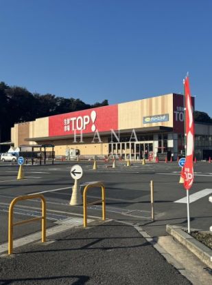 生鮮市場TOP(トップ) 中和倉店の画像