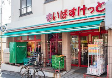 まいばすけっと 目黒本町4丁目店の画像